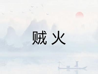 贼火