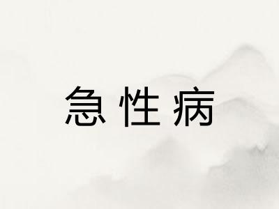 急性病