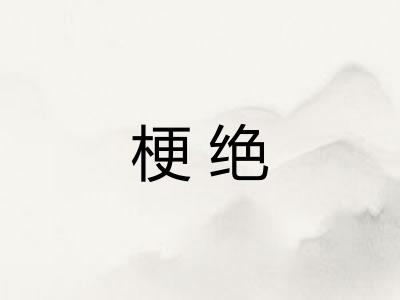 梗绝