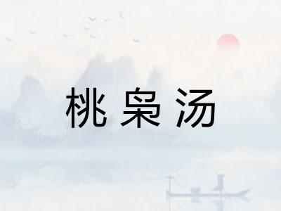 桃枭汤