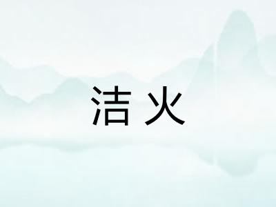 洁火