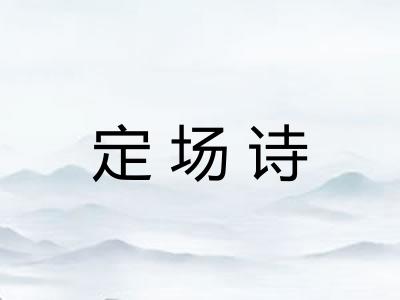 定场诗
