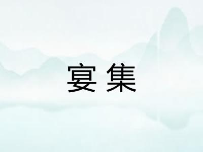 宴集