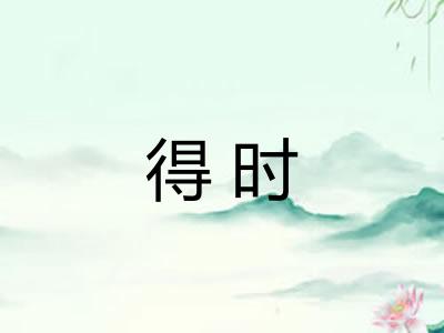 得时