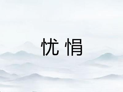忧悁