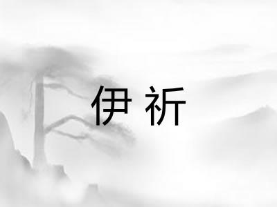 伊祈