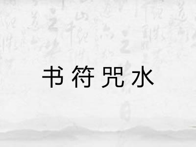 书符咒水
