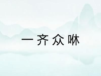 一齐众咻