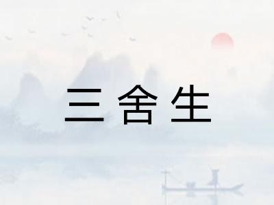 三舍生