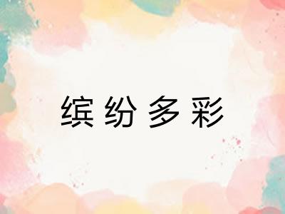 缤纷多彩