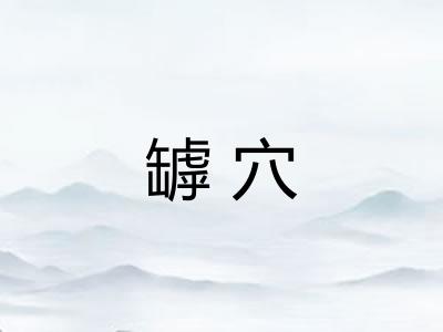 罅穴