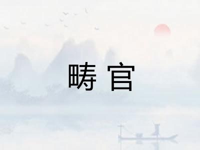 畴官
