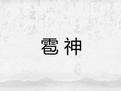 雹神