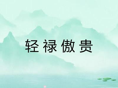 轻禄傲贵