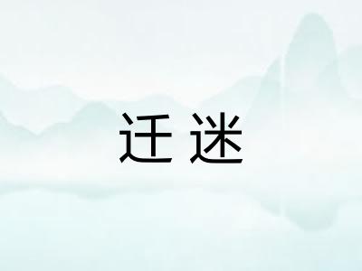 迁迷