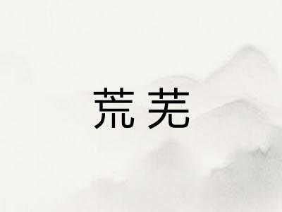 荒芜
