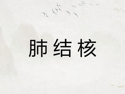 肺结核