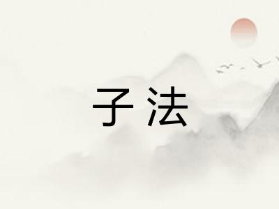 子法