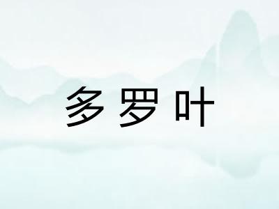 多罗叶