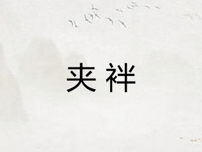 夹袢