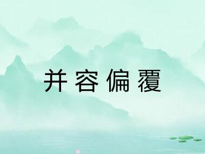 并容偏覆