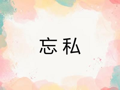忘私