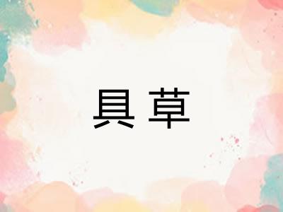 具草