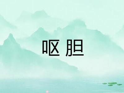 呕胆