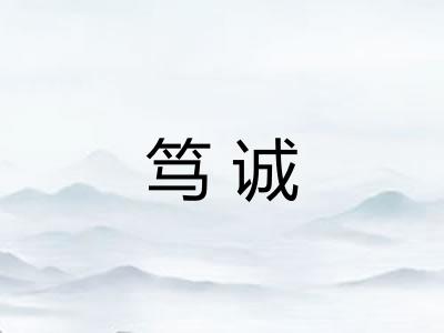 笃诚