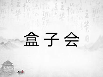 盒子会