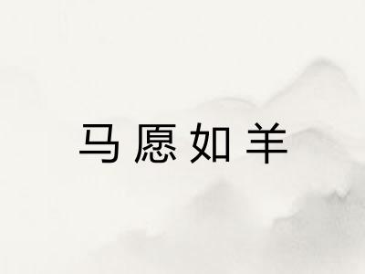 马愿如羊
