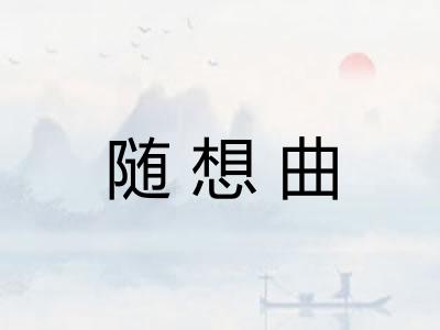 随想曲