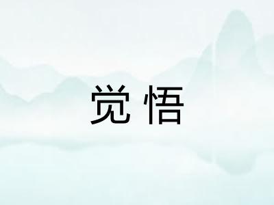 觉悟