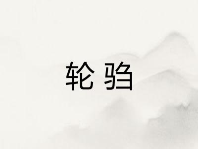 轮驺