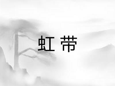 虹带