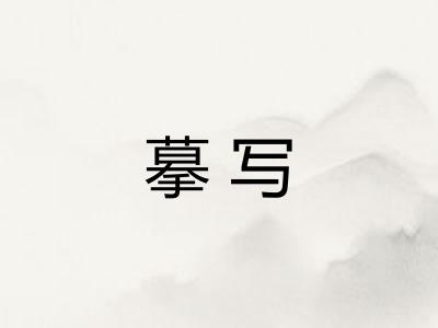 摹写