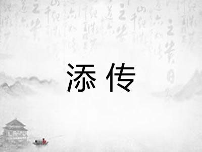 添传