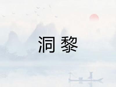 洞黎