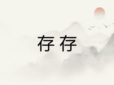 存存