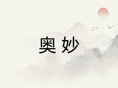 奥妙
