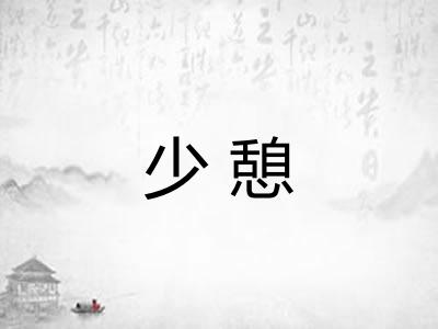少憩