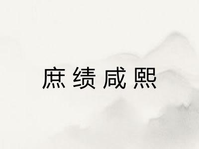 庶绩咸熙