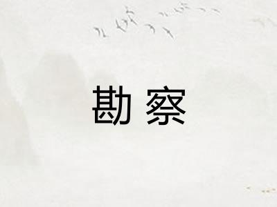 勘察