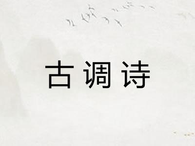古调诗