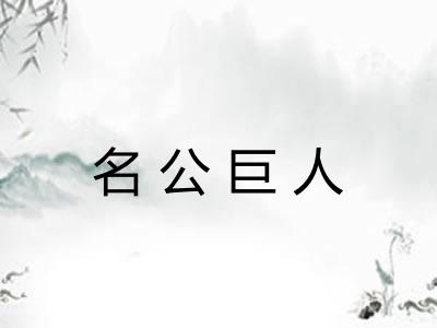 名公巨人