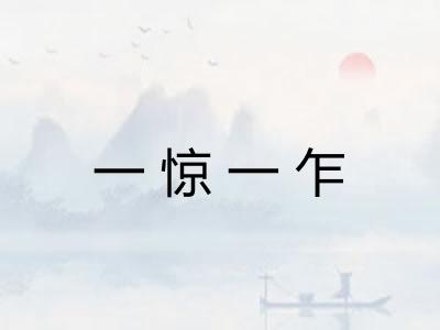 一惊一乍