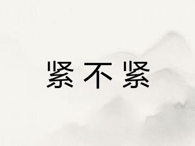 紧不紧