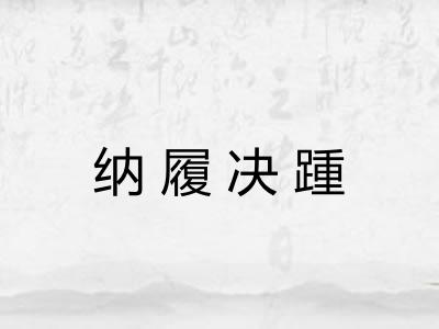 纳履决踵