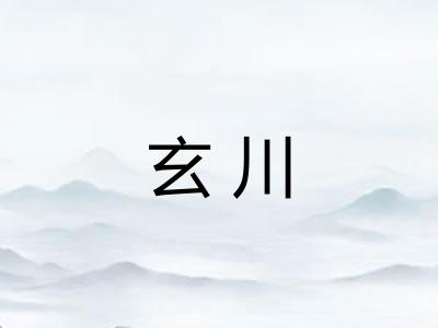 玄川