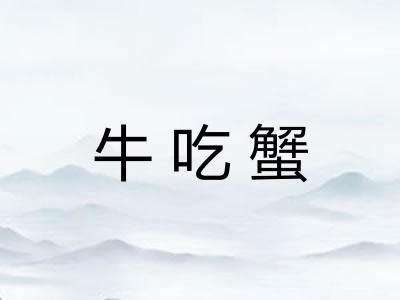 牛吃蟹